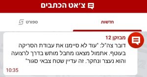 צילום מסך מאפליקציית חדשות 12